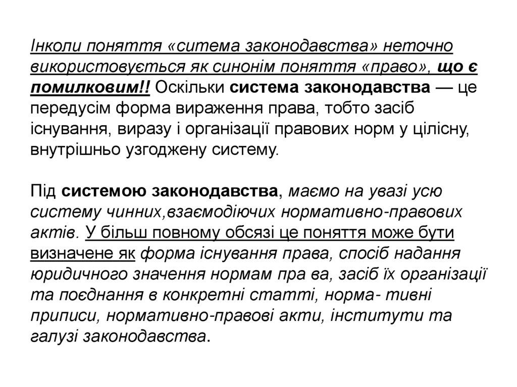 Інколи поняття «ситема законодавства» неточно використовується як синонім поняття «право», що є помилковим!! Оскільки система