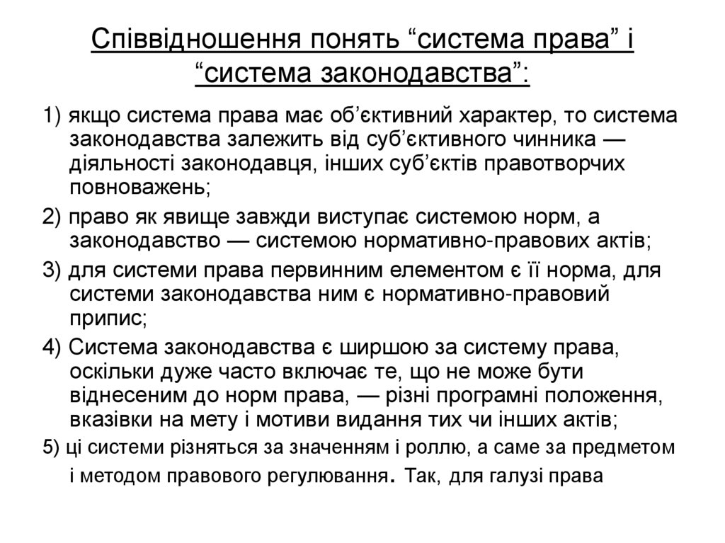Співвідношення понять “система права” і “система законодавства”: