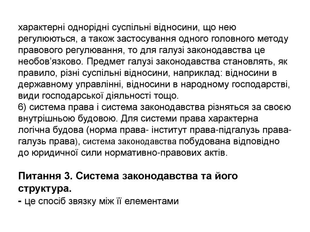 характерні однорідні суспільні відносини, що нею регулюються, а також застосування одного головного методу правового
