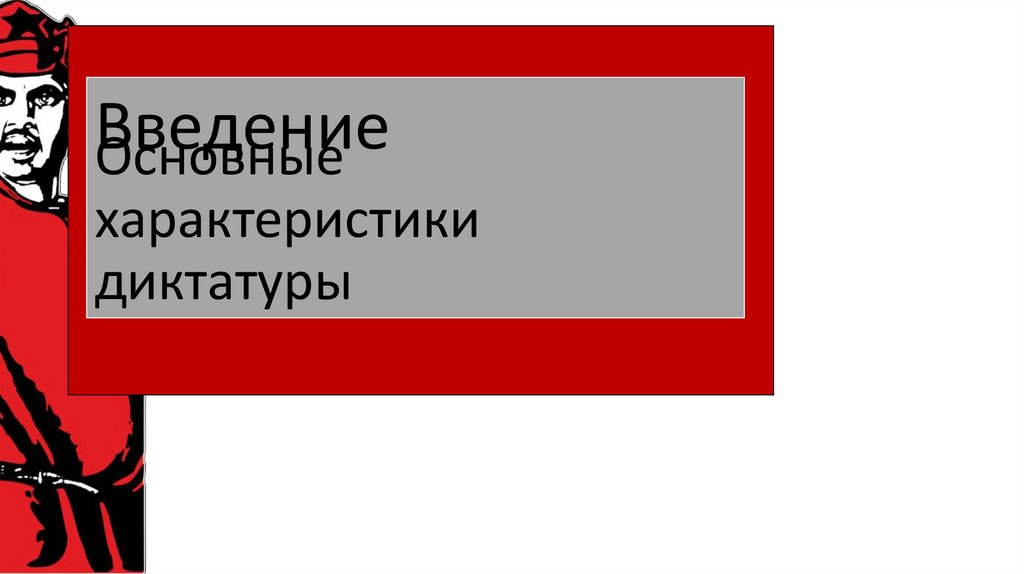Основные характеристики диктатуры