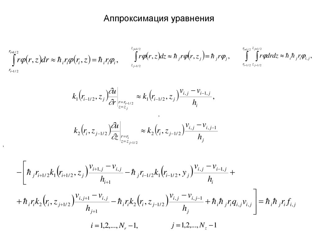 Аппроксимация уравнения