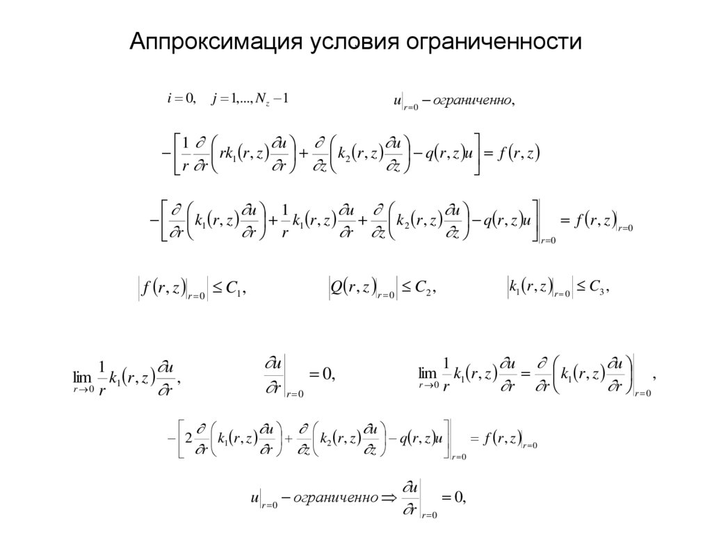 Аппроксимация условия ограниченности