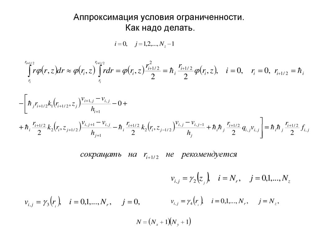 Аппроксимация условия ограниченности. Как надо делать.