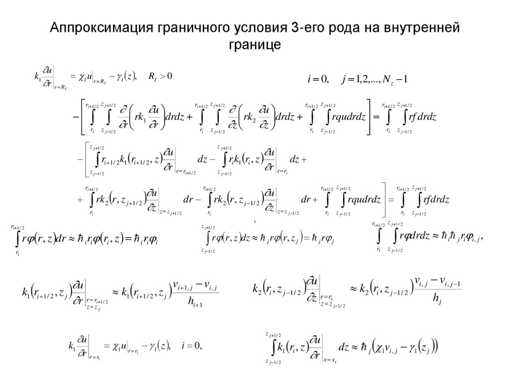 Аппроксимация граничного условия 3-его рода на внутренней границе