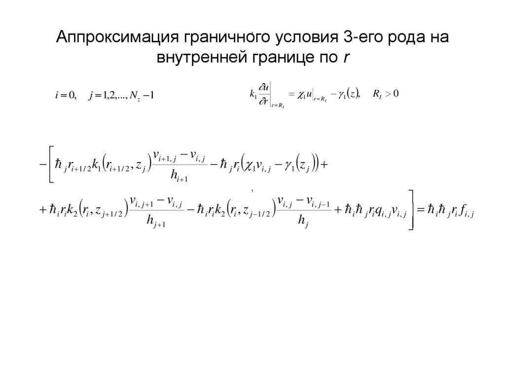 Аппроксимация граничного условия 3-его рода на внутренней границе по r