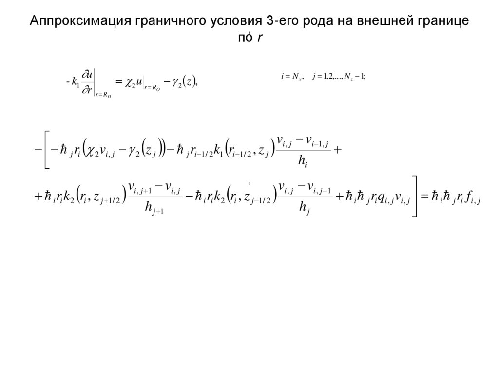 Аппроксимация граничного условия 3-его рода на внешней границе по r