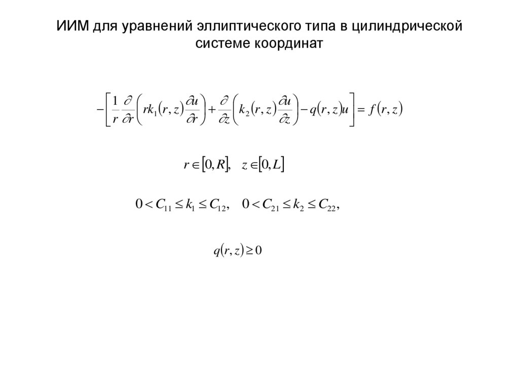 ИИМ для уравнений эллиптического типа в цилиндрической системе координат