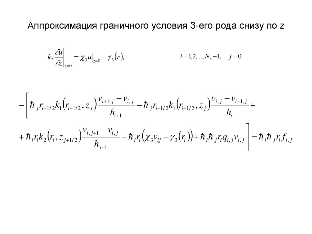 Аппроксимация граничного условия 3-его рода снизу по z