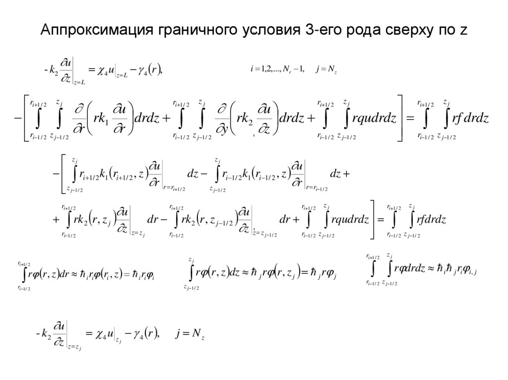 Аппроксимация граничного условия 3-его рода сверху по z