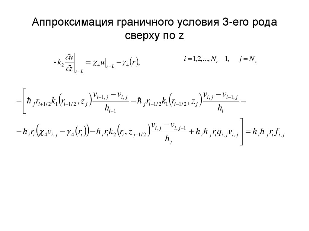 Аппроксимация граничного условия 3-его рода сверху по z