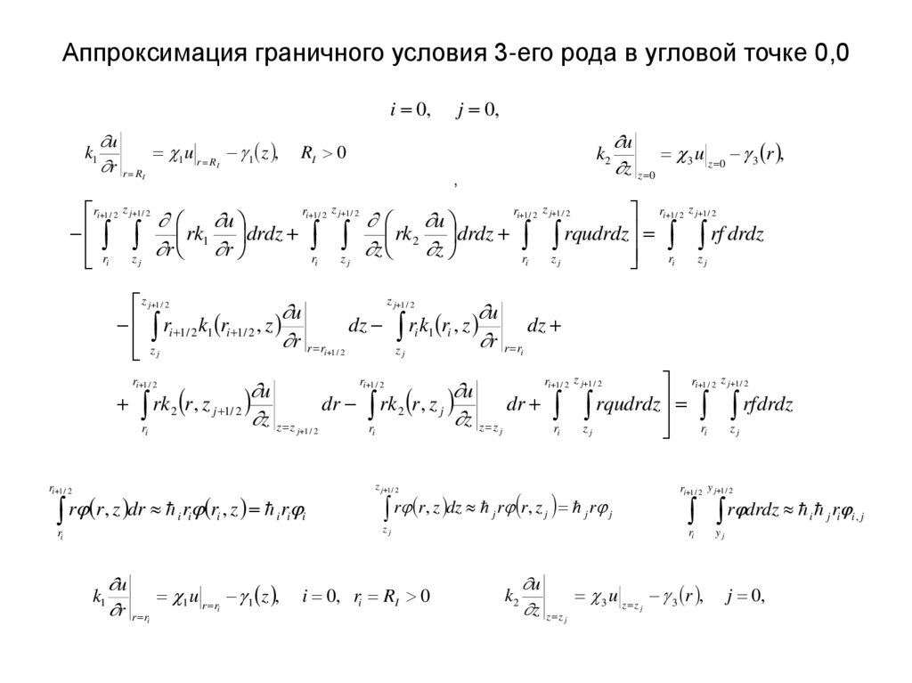 Аппроксимация граничного условия 3-его рода в угловой точке 0,0