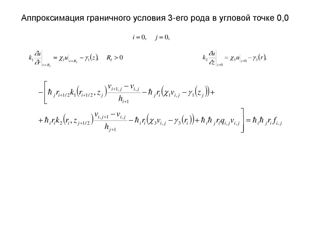 Аппроксимация граничного условия 3-его рода в угловой точке 0,0