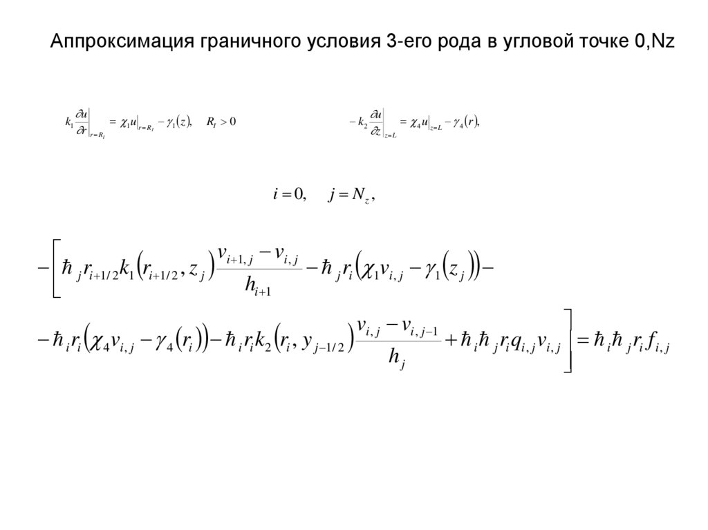 Аппроксимация граничного условия 3-его рода в угловой точке 0,Nz