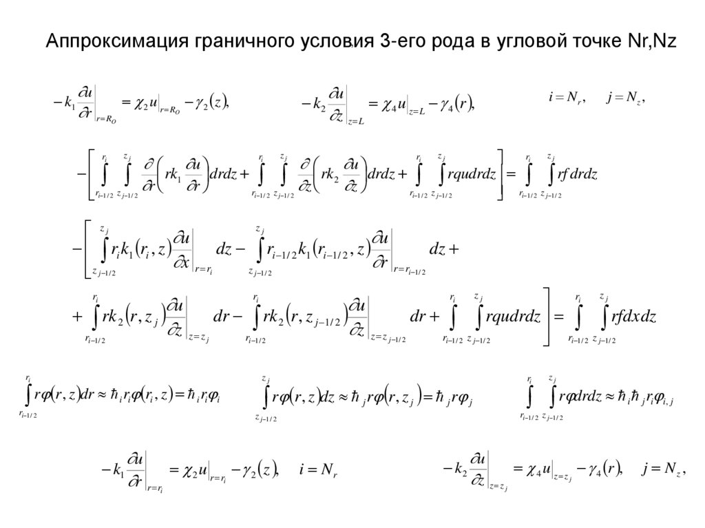 Аппроксимация граничного условия 3-его рода в угловой точке Nr,Nz