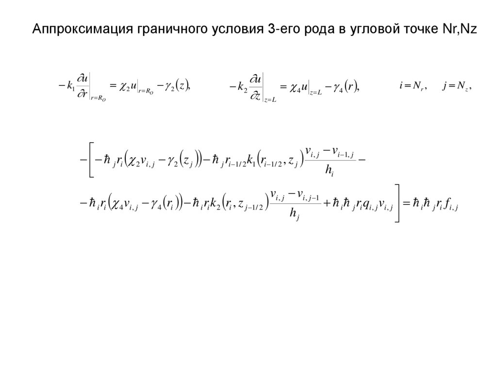 Аппроксимация граничного условия 3-его рода в угловой точке Nr,Nz