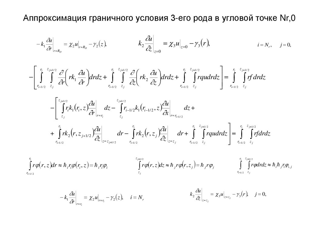 Аппроксимация граничного условия 3-его рода в угловой точке Nr,0