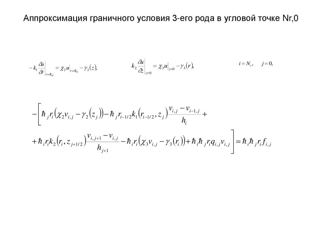 Аппроксимация граничного условия 3-его рода в угловой точке Nr,0