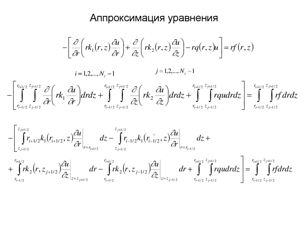 Аппроксимация уравнения