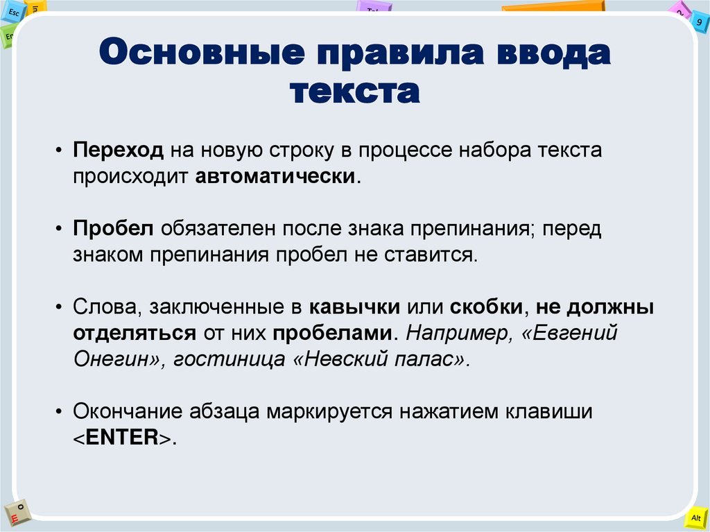 Основные правила ввода текста