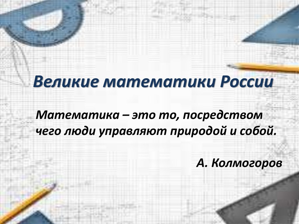 Великие математики России