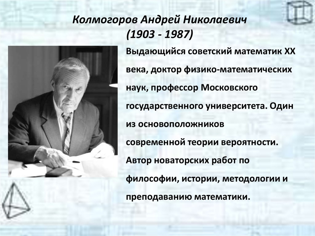 Колмогоров Андрей Николаевич (1903 - 1987)