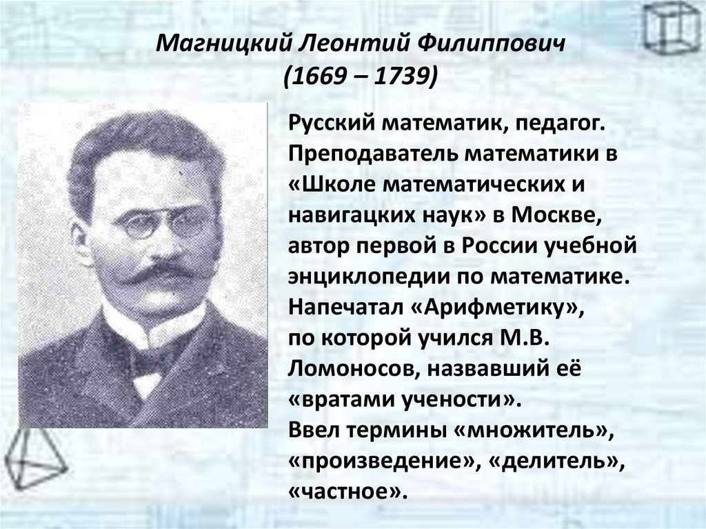 Магницкий Леонтий Филиппович (1669 – 1739)