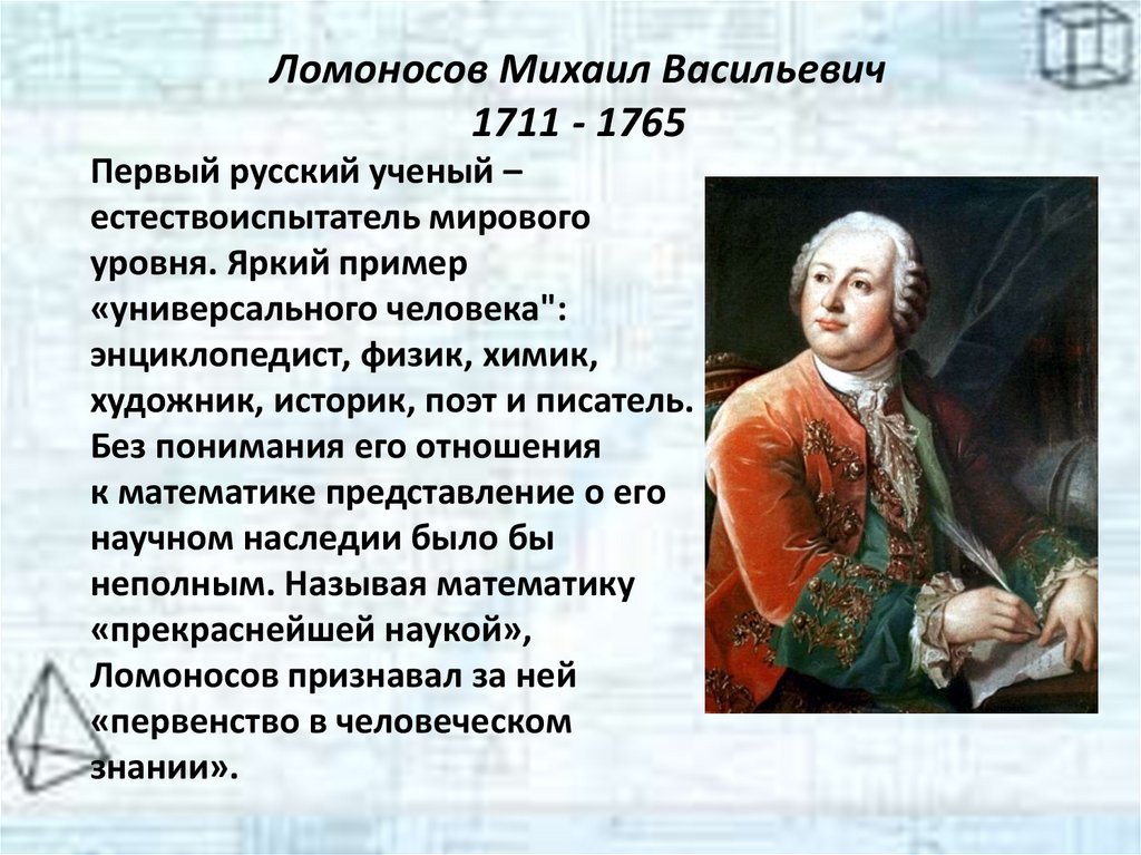 Ломоносов Михаил Васильевич 1711 - 1765