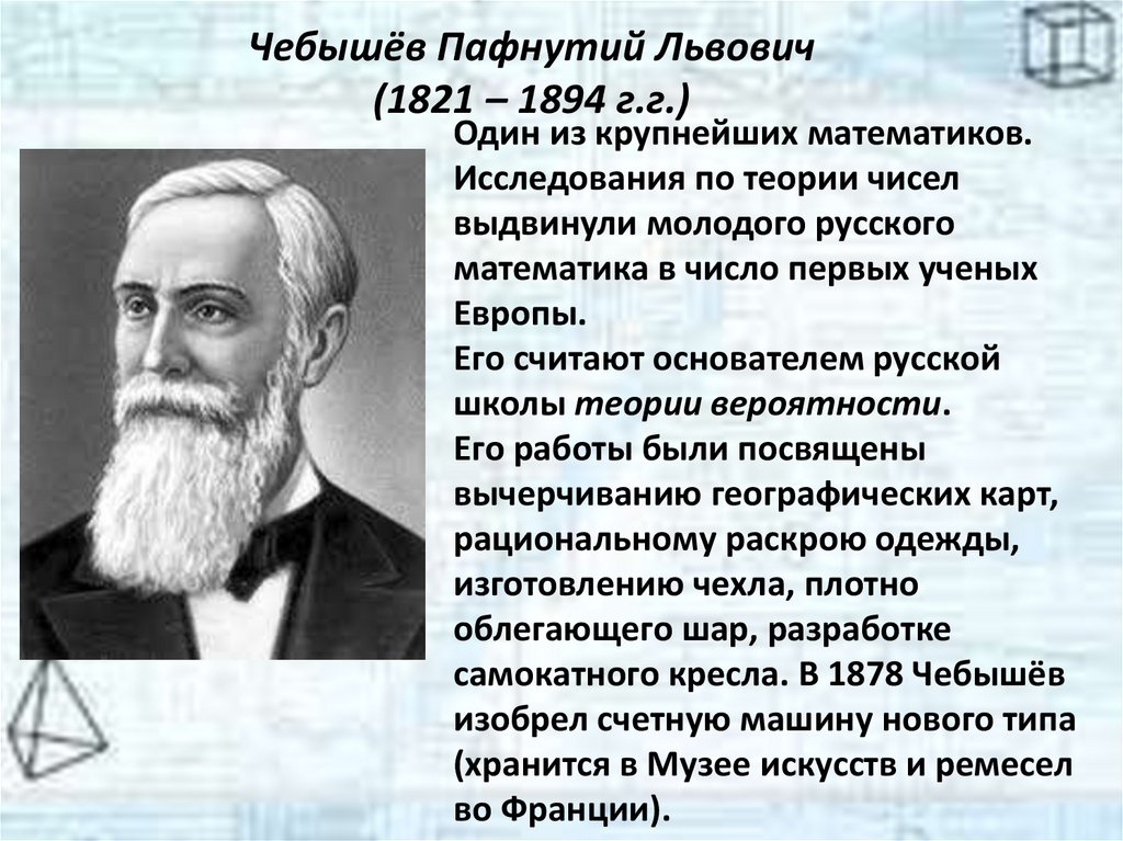 Чебышёв Пафнутий Львович (1821 – 1894 г.г.)