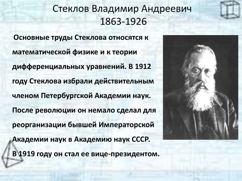 Стеклов Владимир Андреевич 1863-1926
