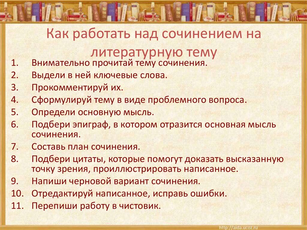 Как работать над сочинением на литературную тему