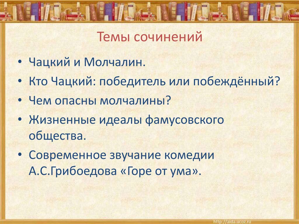 Темы сочинений