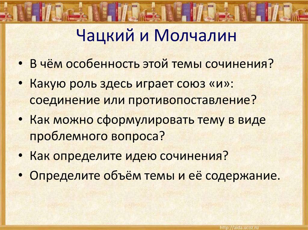 Чацкий и Молчалин