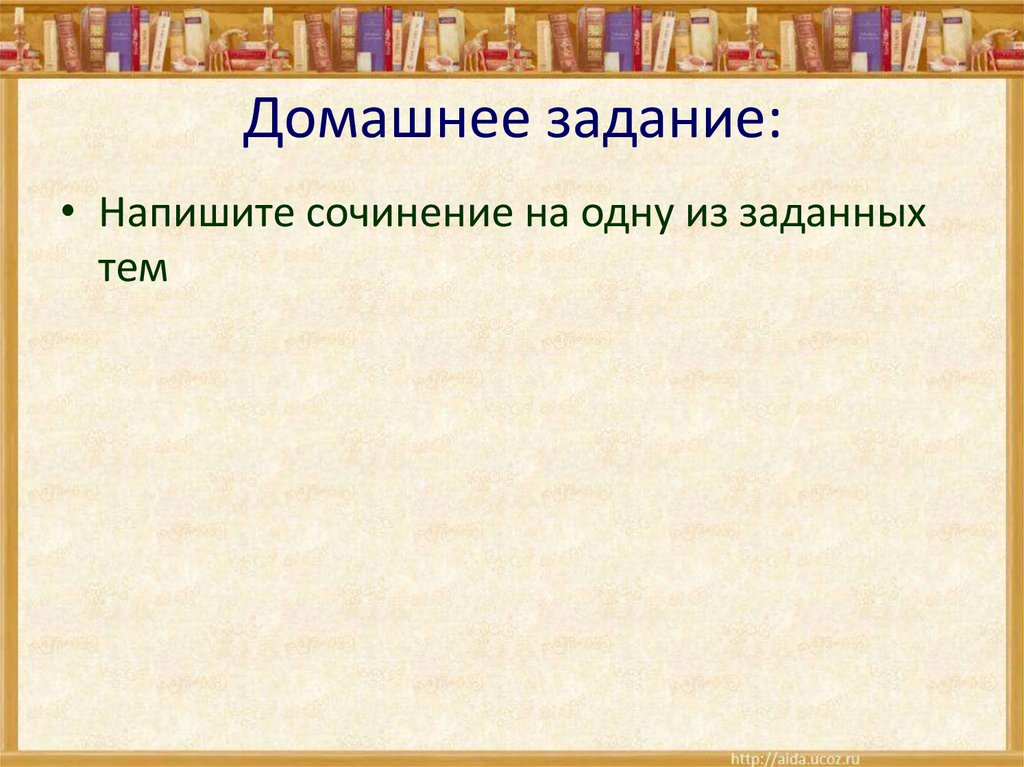 Домашнее задание: