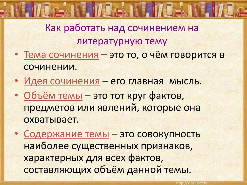Как работать над сочинением на литературную тему