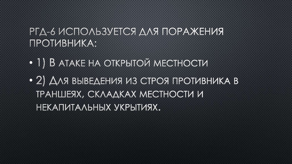 РГД-6 используется для поражения противника: