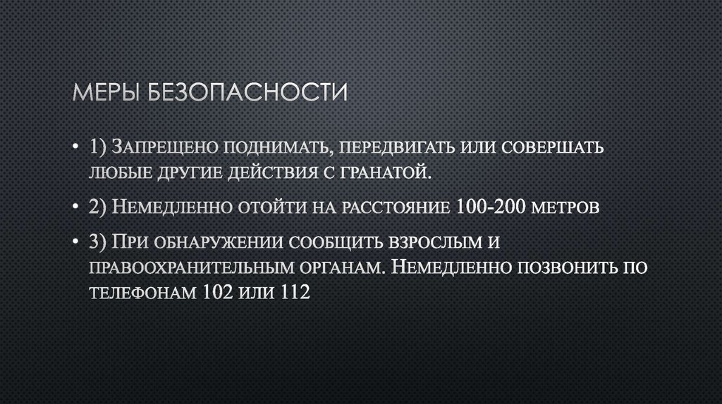 Меры безопасности