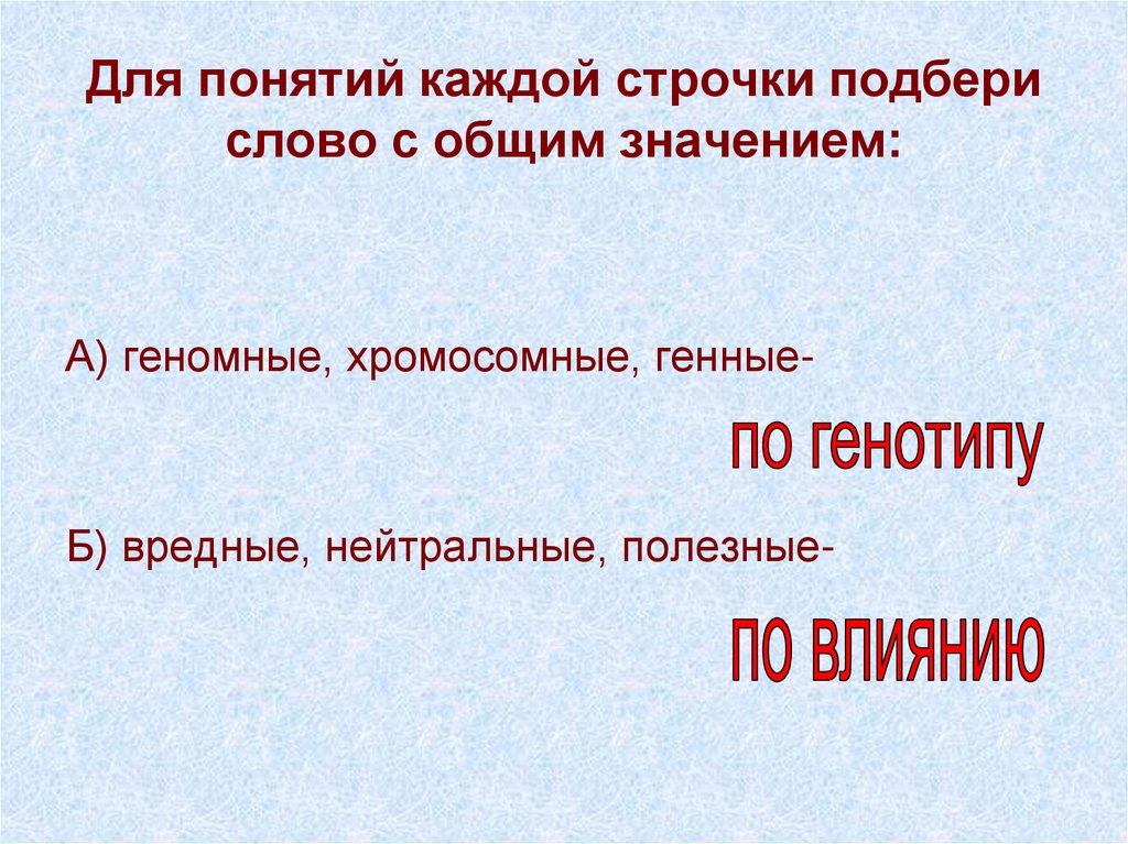 Для понятий каждой строчки подбери слово с общим значением: