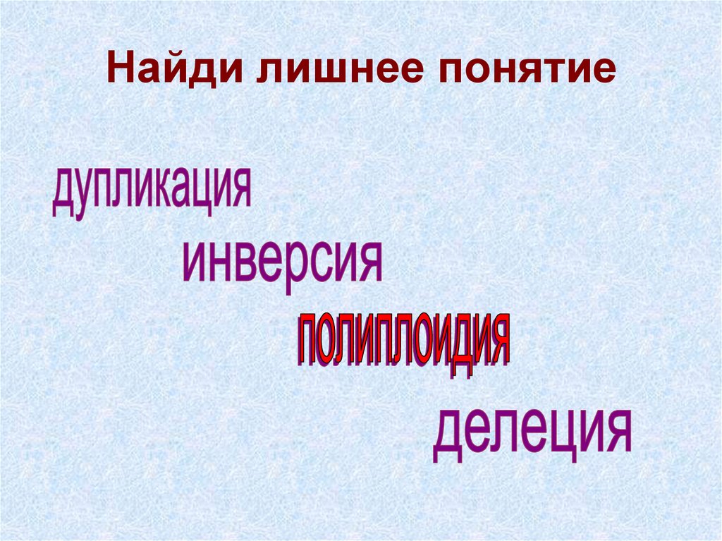 Найди лишнее понятие