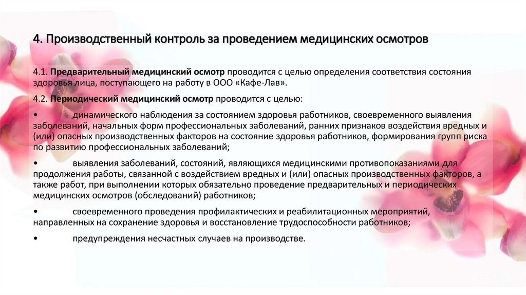 4. Производственный контроль за проведением медицинских осмотров