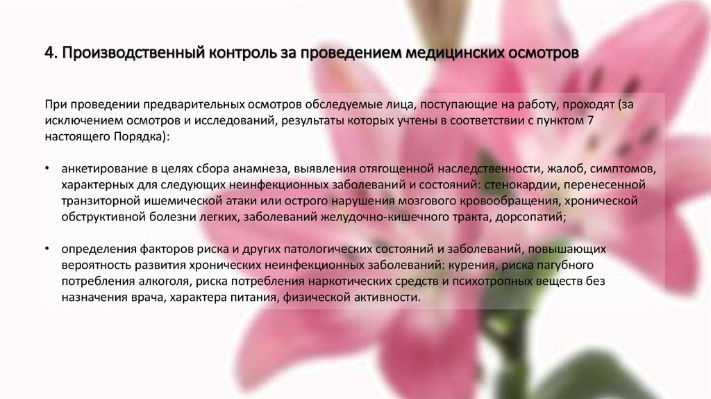 4. Производственный контроль за проведением медицинских осмотров