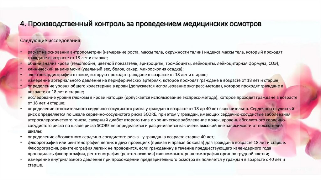 4. Производственный контроль за проведением медицинских осмотров