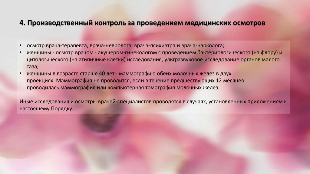 4. Производственный контроль за проведением медицинских осмотров