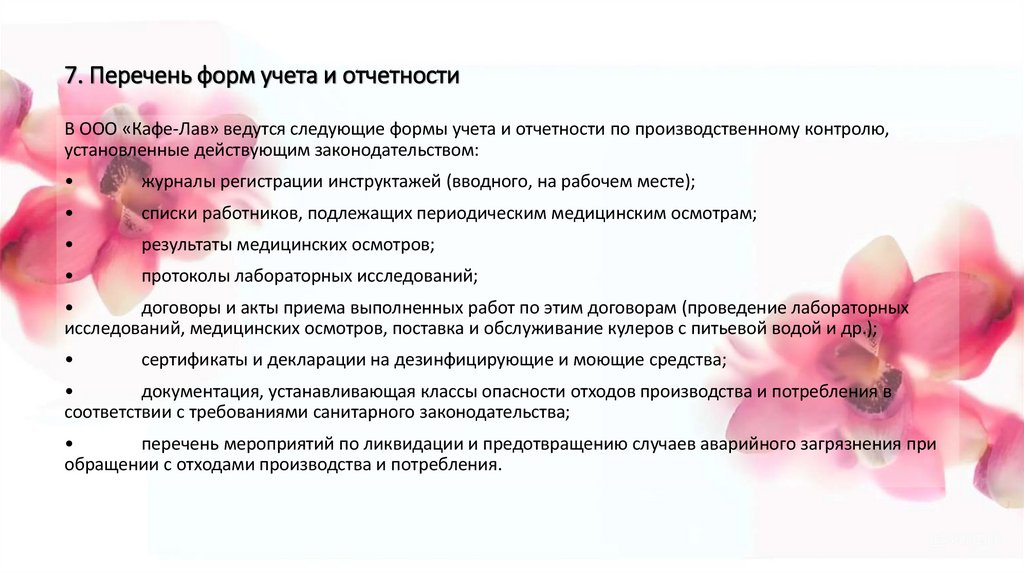 7. Перечень форм учета и отчетности