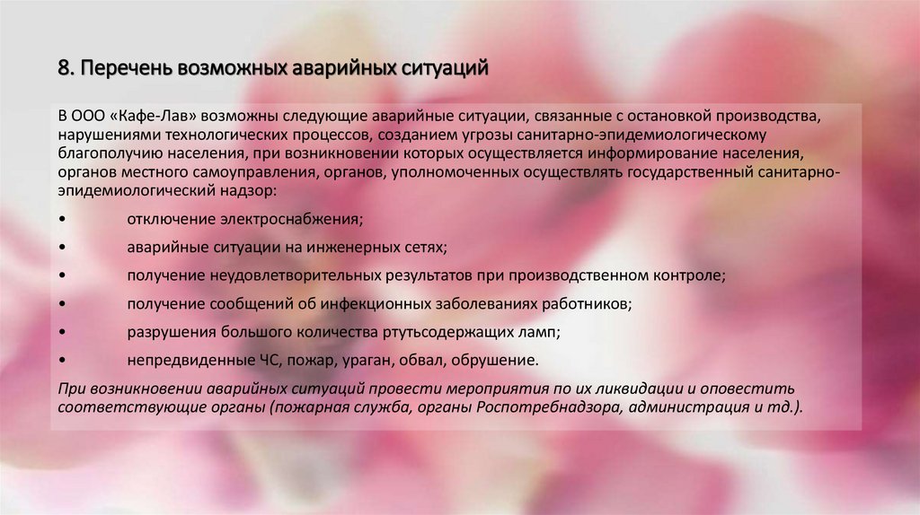 8. Перечень возможных аварийных ситуаций