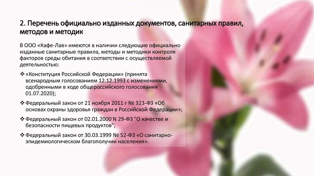 2. Перечень официально изданных документов, санитарных правил, методов и методик