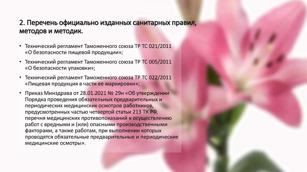 2. Перечень официально изданных санитарных правил, методов и методик.