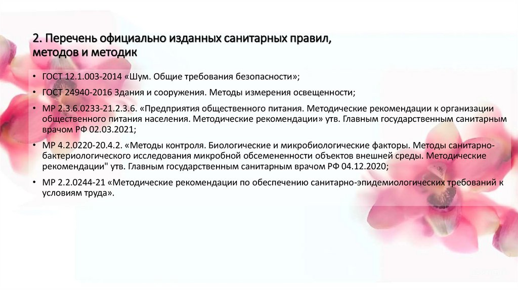 2. Перечень официально изданных санитарных правил, методов и методик