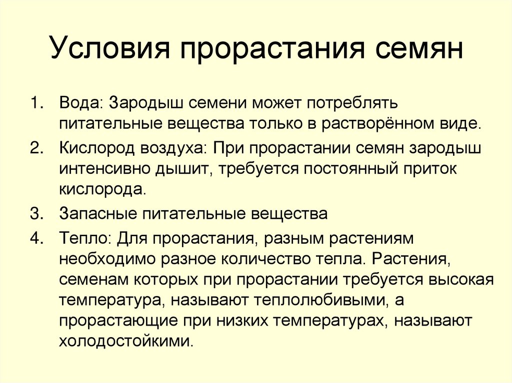 Условия прорастания семян