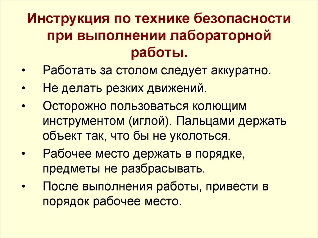 Инструкция по технике безопасности при выполнении лабораторной работы.