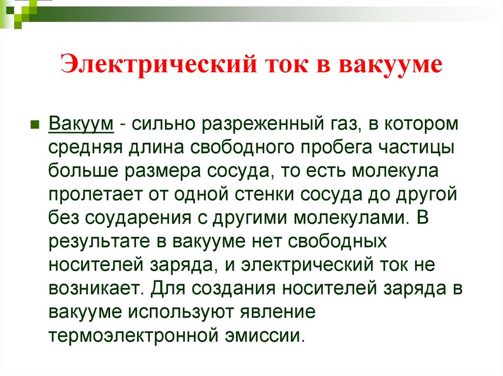 Электрический ток в вакууме